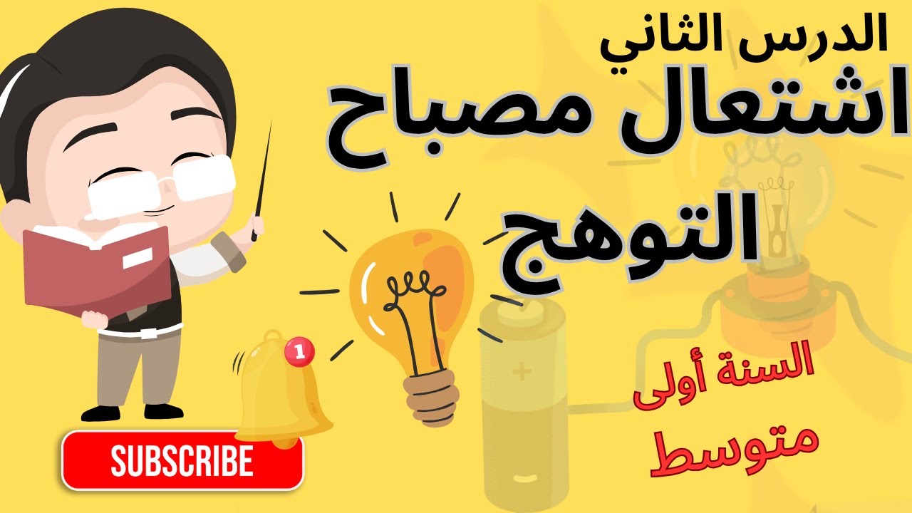 أقوى شرح لدرس اشتعال مصباح التوهج🔥💯|فيزياء اولى متوسط