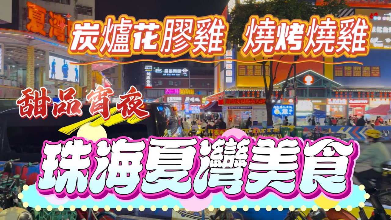 【珠海飲飲食食】珠海夏灣美食｜炭爐打邊爐&middot;花膠雞鍋套餐四人268元美團價｜燒烤店&middot;燒雞最好吃｜還有甜品做宵夜｜飲飲食食｜大灣區系列｜珠海夏灣￼