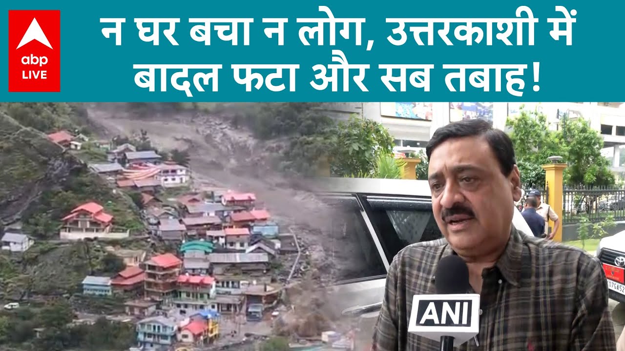 Uttarakhand Cloudburst: उत्तरकाशी में बाढ़ का त्राहिमाम...बादल फटने से मची तबाही | ABPLIVE