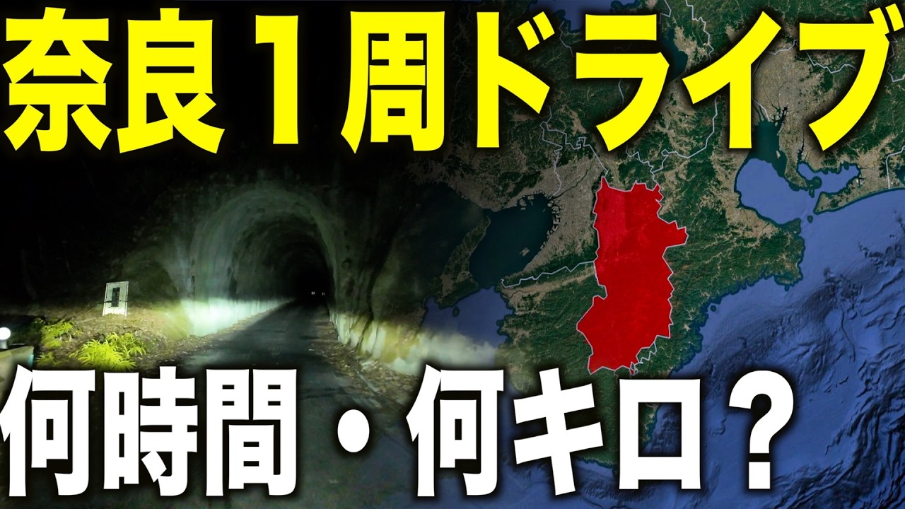 【奈良禁止】車で奈良県に入らず１周してみたら過酷すぎた...