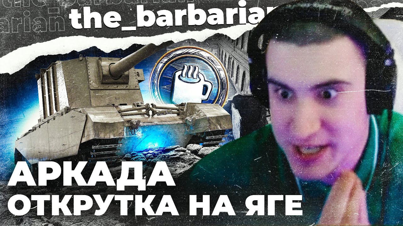 АРКАДА: ВТОРОЙ ЗАПУСК! Дикое угнетение и 100% на JagPz E 100