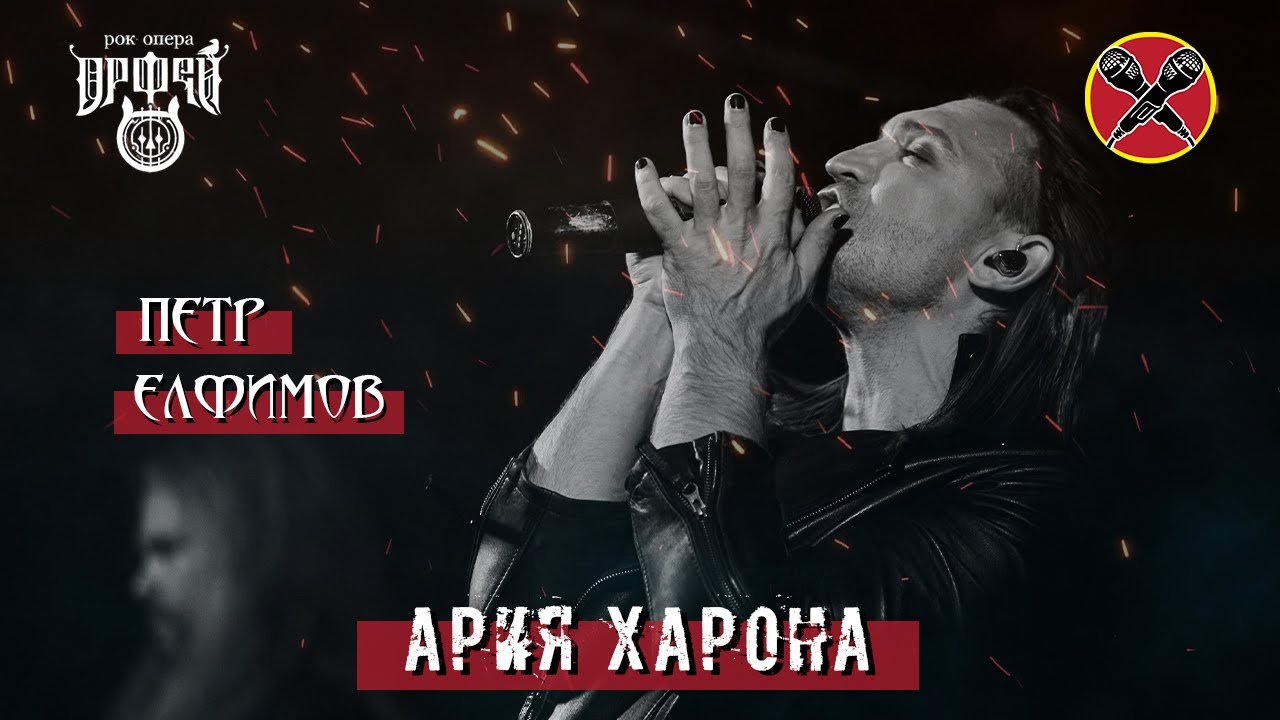 #HalloweenParty | #ПётрЕлфимов | Поверни назад | Рок-опера | Орфей