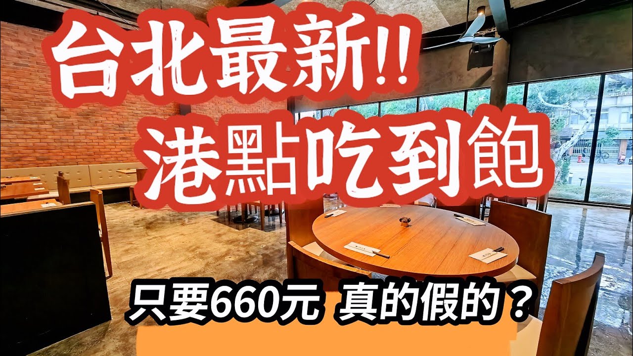 台北最新｜港點吃到飽 每人600就能爽吃?｜廚窗港點士林官邸店｜海霸威食遊影記