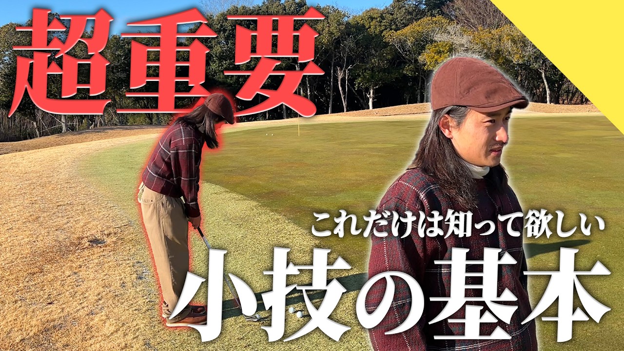 【小技】グリーン周りでスコアかなり変わります。