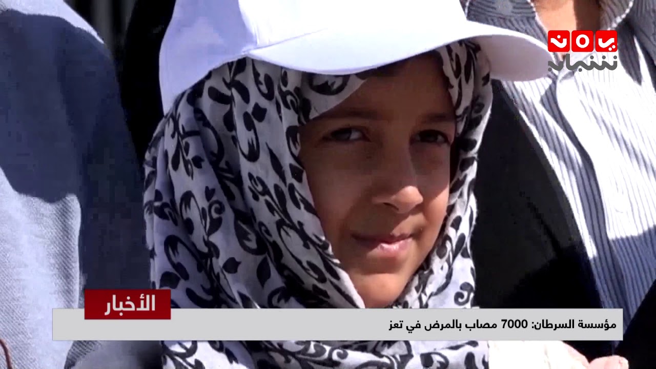 مؤسسة السرطان : 7000 مصاب بالمرض في تعز   | تقرير عبدالعزيز الذبحاني