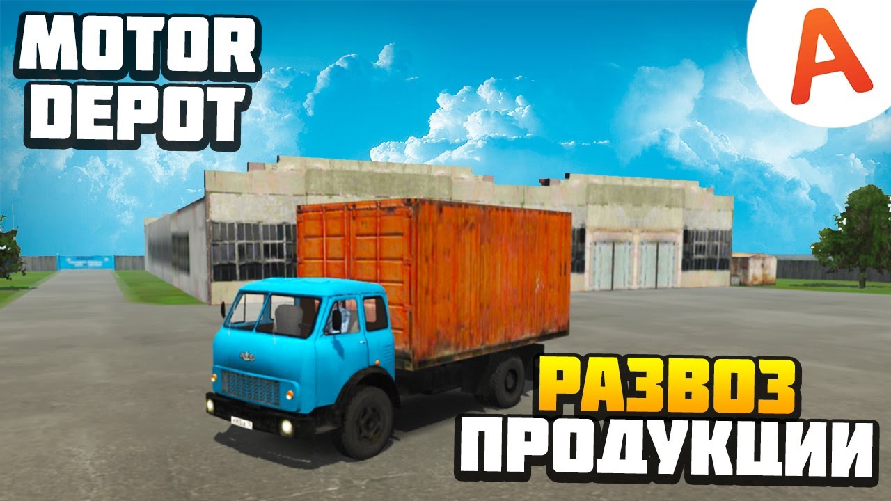 РАЗВОЖУ ПРОДУКЦИЮ НА МАЗЕ - Motor Depot (мобильные игры)