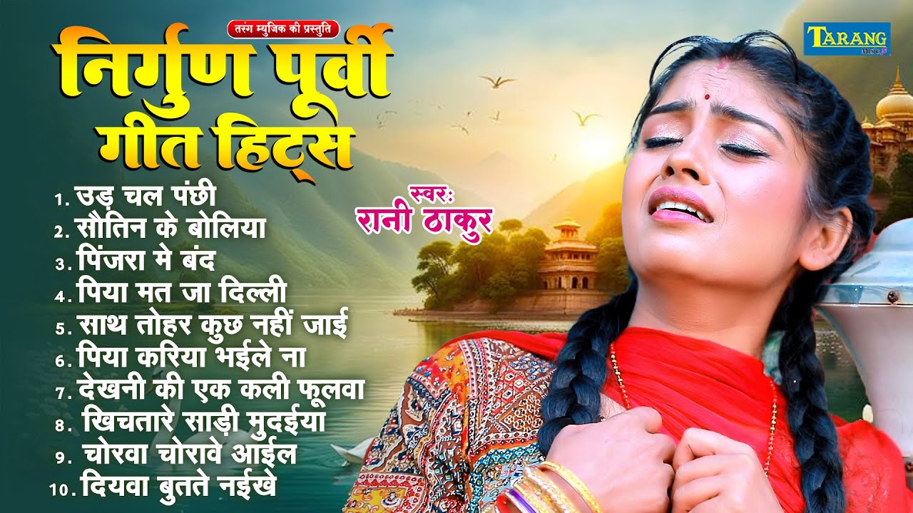 #Nirgun Purvi Geet Hits - Uad Chal Panchhi | #Rani Thakur | Purvi Song | Nirgun Bhajan 2025