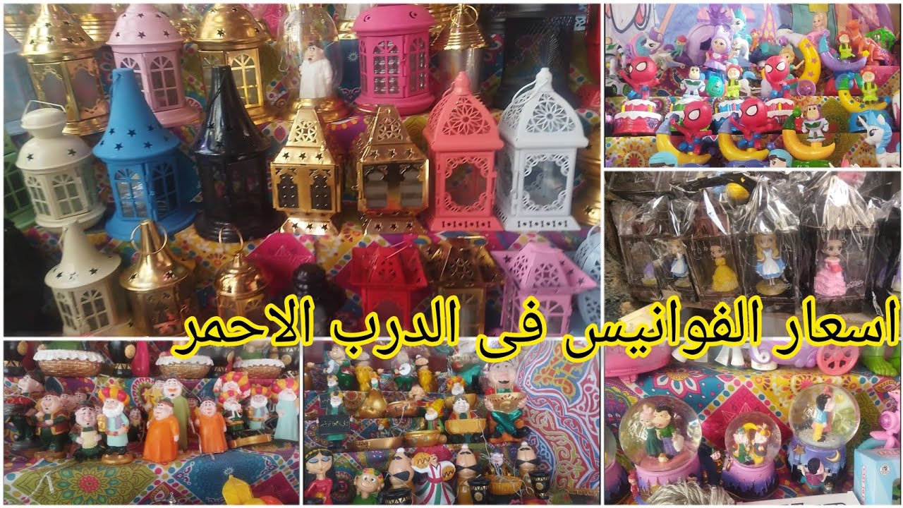 اكتشاف جديدلفوانيس رمضان ٢٠٢٤🌛اسعارالفوانيس فى الدرب الاحمر🌜الدستة٣٥ج فوانيس خشب اكليرك ايكياوالجولد