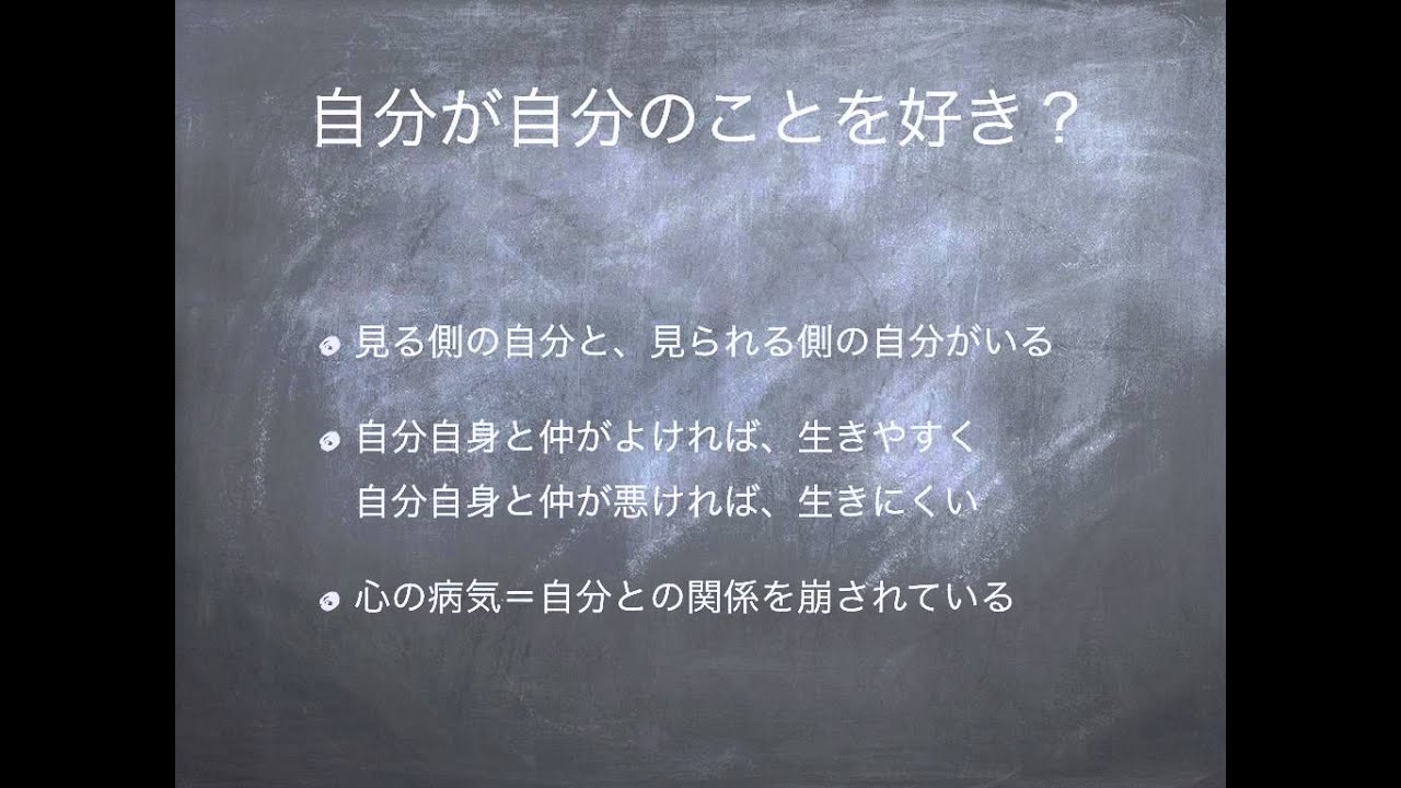 ありのままの自分を愛する本当の意味とは？「自己受容」（１３分）