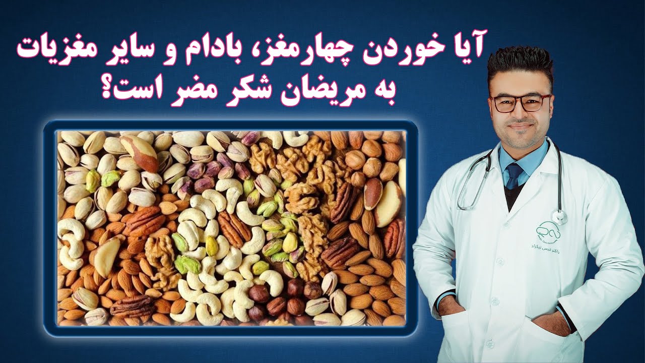 حبوبات و مغزیات مفید برای بیماران شکر/دیابت| داکتر قیس نیکزاد