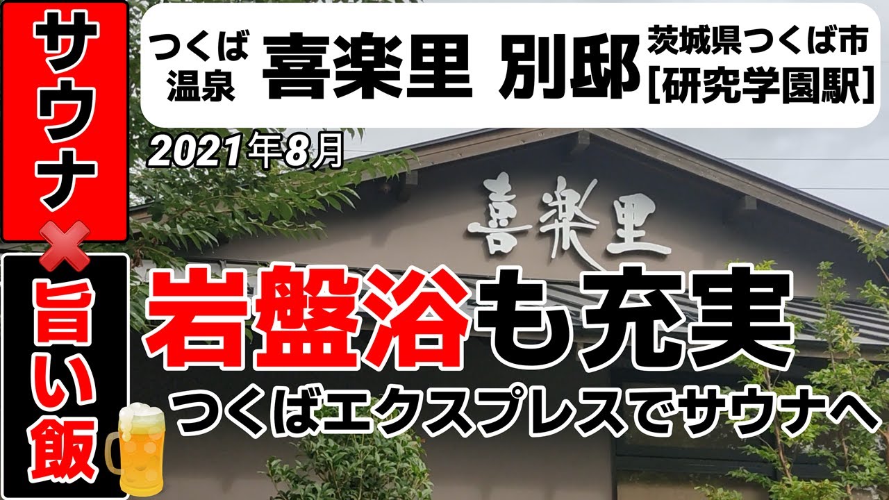 つくば温泉 喜楽里 別邸　◇◇たまにはつくばエクスプレスで茨城サウナ