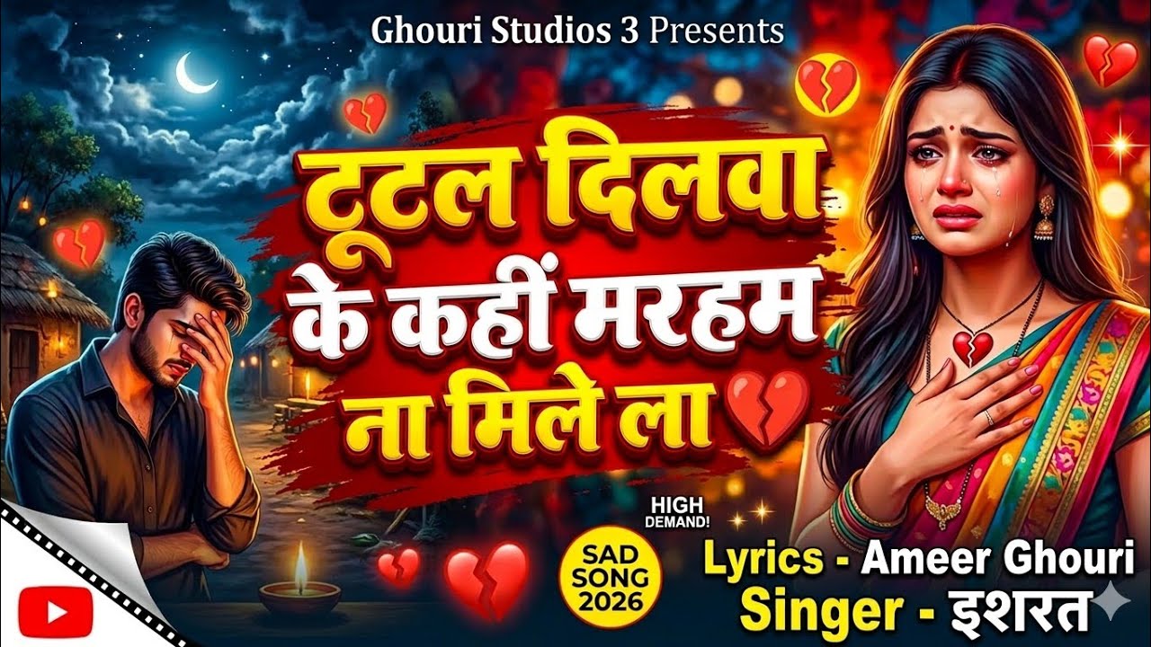 Bhojpuri sad song 2026 | टूटल दिलवा के कहीं मरहम ना मिले ला 💔 Sad Bhojpuri Song 2026 | Ameer Ghouri
