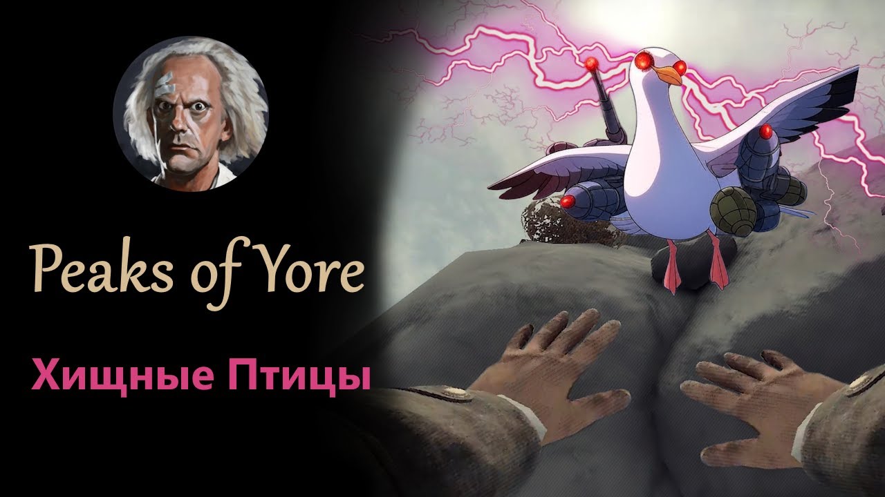 [Peaks of Yore] Прохождение. Хищные птицы