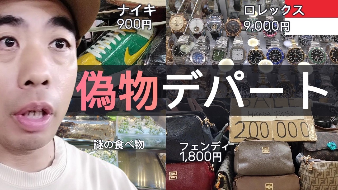 【偽物デパート】ジャカルタではロレックスが１万円以下の激安価格で購入できます！ばったもんですが…