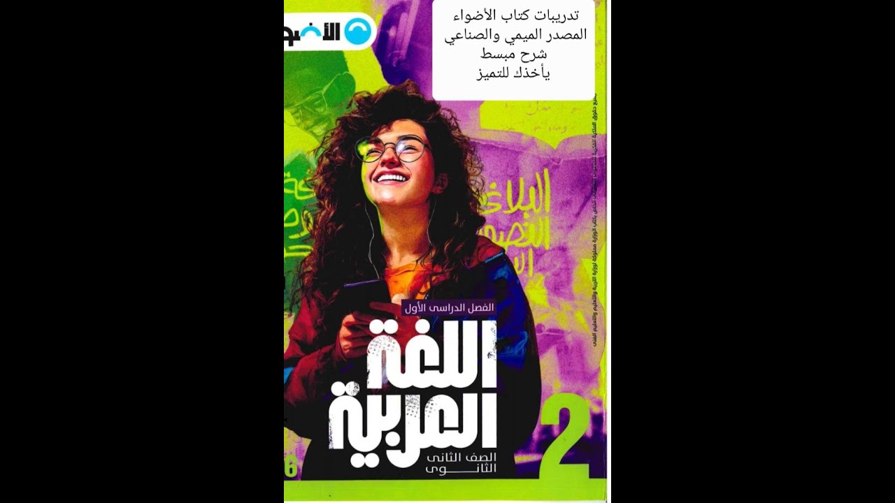 تدريبات المصدر الميمي والصناعي من كتاب الأضواء. تانية ثانوي ٢٠٢٦