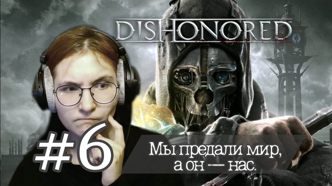 КОНЕЦ ЛОРДА-РЕГЕНТА | Dishonored | серия #6 | #dishonored прохождение