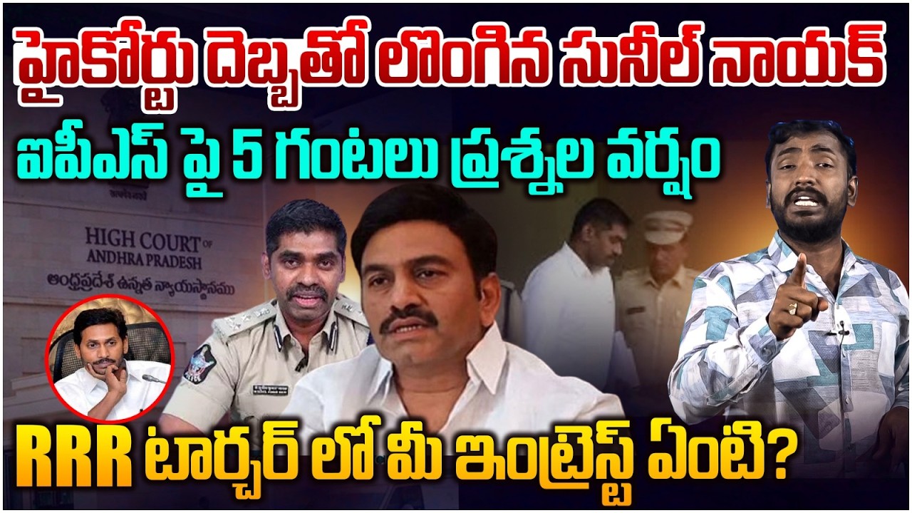 🔴LIVE హైకోర్టు దెబ్బతో లొంగిన సునీల్ నాయక్😱 Analyst Sudhakar on IPS Sunil Naik Investigation Update