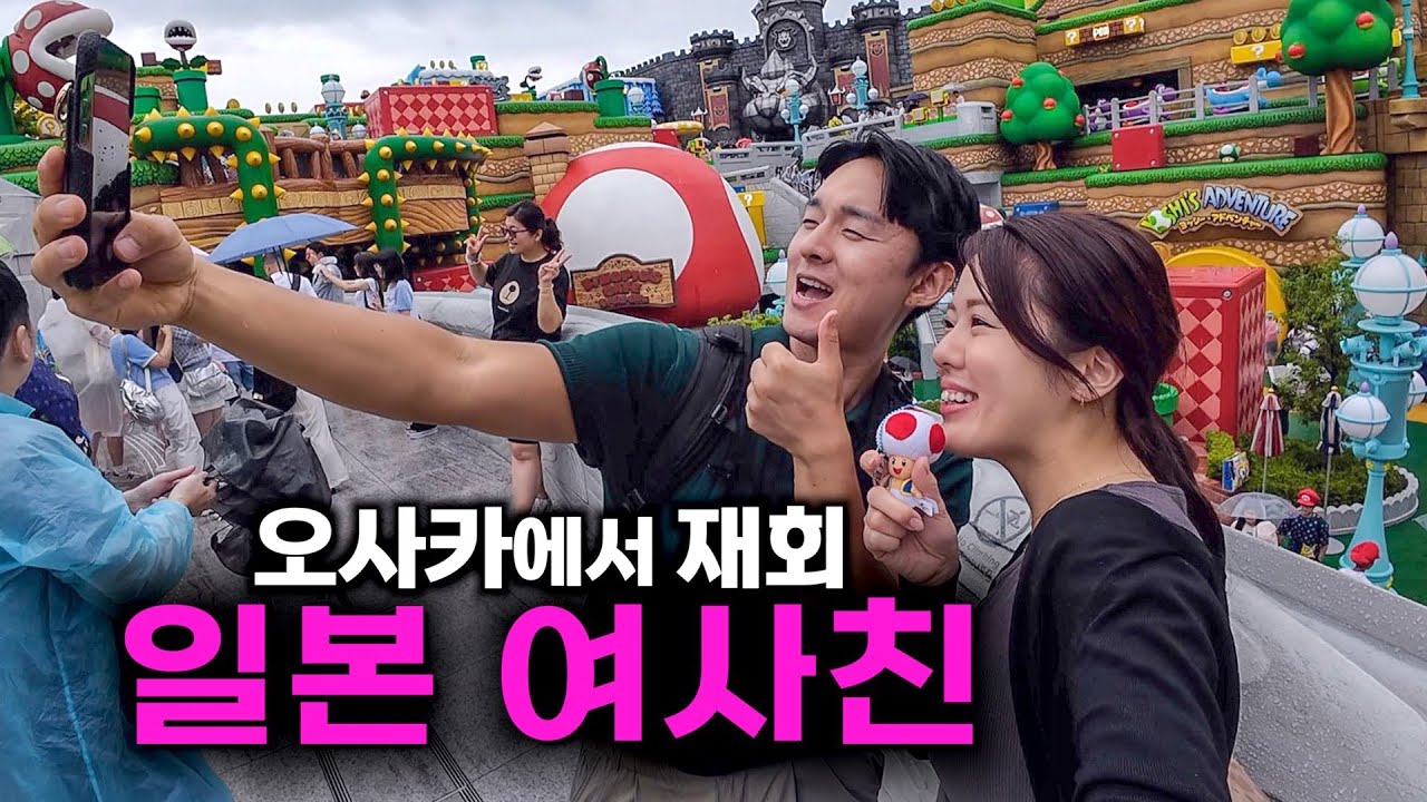 일본 여사친과 로맨틱 오사카 2박3일 데이트 - 나오1