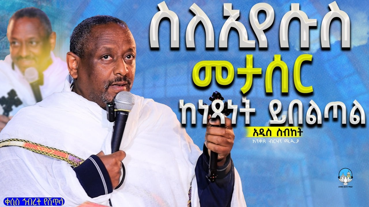 🔴 ስለኢየሱስ መታሰር ከነጻነት ይበልጣል | ቀሲስ ኅብረት የሺጥላ  | አንቀጸ ብርሃን ሚዲያ #eotc
