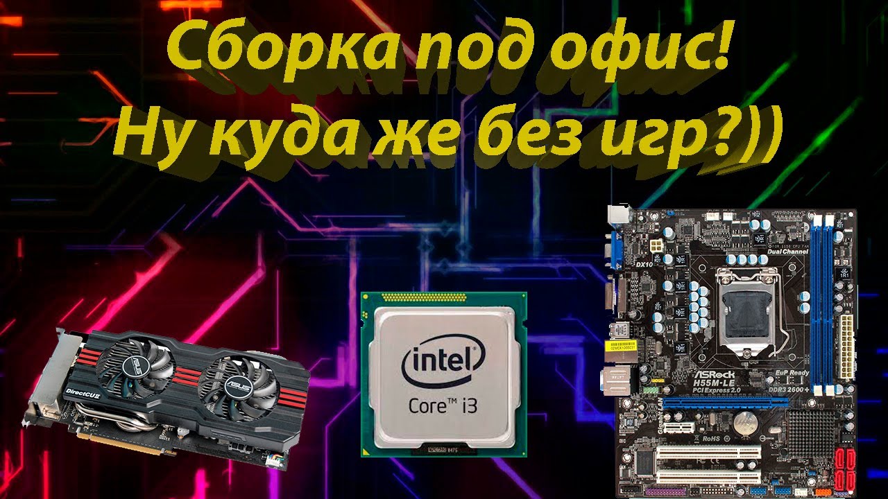 Core I3 540! Системник за 4000-4500 рублей! Офисно-домашняя сборка для работы и учебы!
