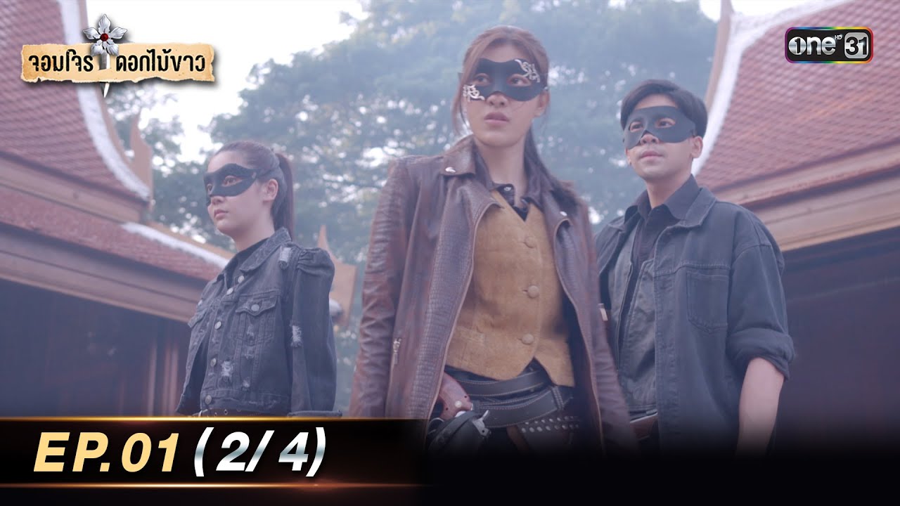 จอมโจรดอกไม้ขาว | Ep.01 (2/4) | 19 ก.ค. 66 | ประเทศไทยรับชมได้ทาง oneD