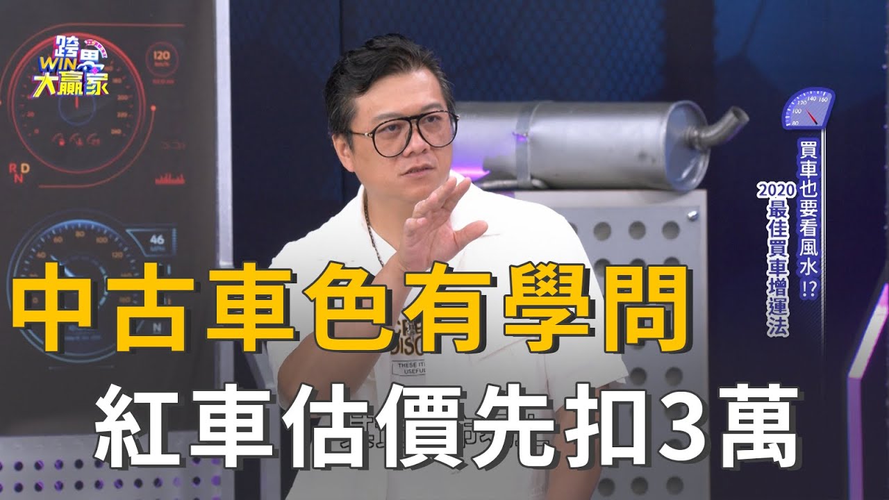 車色也會影響中古車估價？小施：紅車估價先扣3萬？(精彩片段)