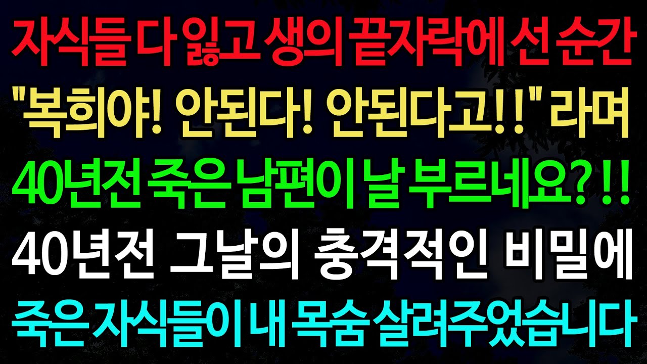 실화사연-자식들 다 잃고 생의 끝자락에 선 순간 