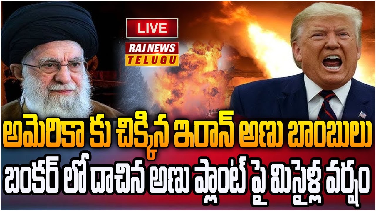 LIVE : అమెరికా కు చిక్కిన ఇరాన్ అణు బాంబులు | Iranian nuclear bombs seized by America | Raj News