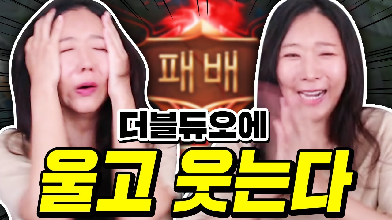 같은 더블듀온데..롤 하다가 조울증걸리겠다 진짜 ㅋㅋㅋ