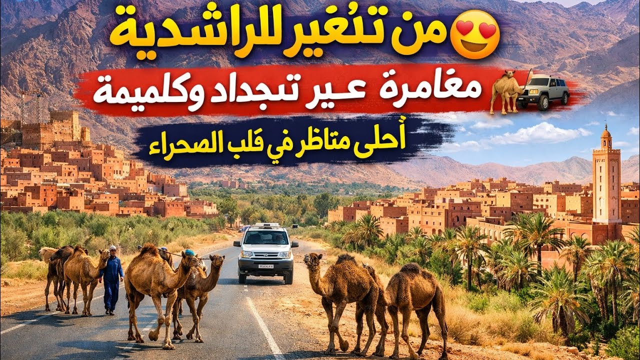 الطريق الرابط بين تنغير والراشدية مرورًا بتنجداد وگلميمة | جمال الصحراء ومشاهد الجمال#travel 