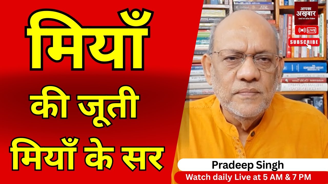 मियाँ की जूती मियाँ के सर  #EP2602 #aapkaakhbar #pradeepsinghanalysis