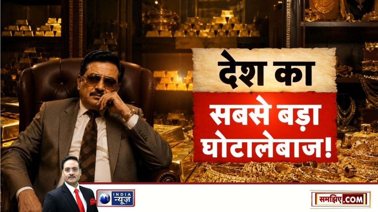Rajesh Mehta Gold Scam: SEBI's big attack on gold dealer, know the game of Rajesh Mehta | Samjhiye.com