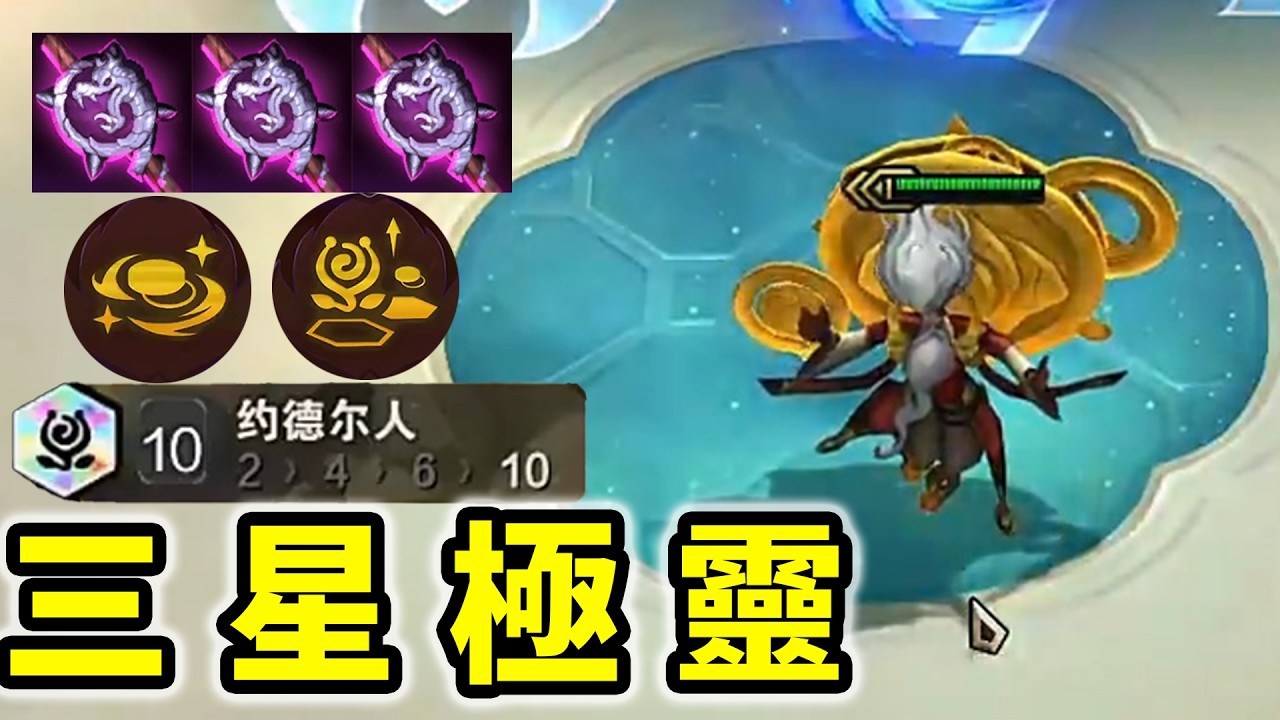 3大棒開局➕經濟海克斯，定製十約，隨便卡卡人追追三星五費拿下！    |云顶之弈/ 英雄棋譚/聯盟戰棋/TFT SET16【棄徒x】
