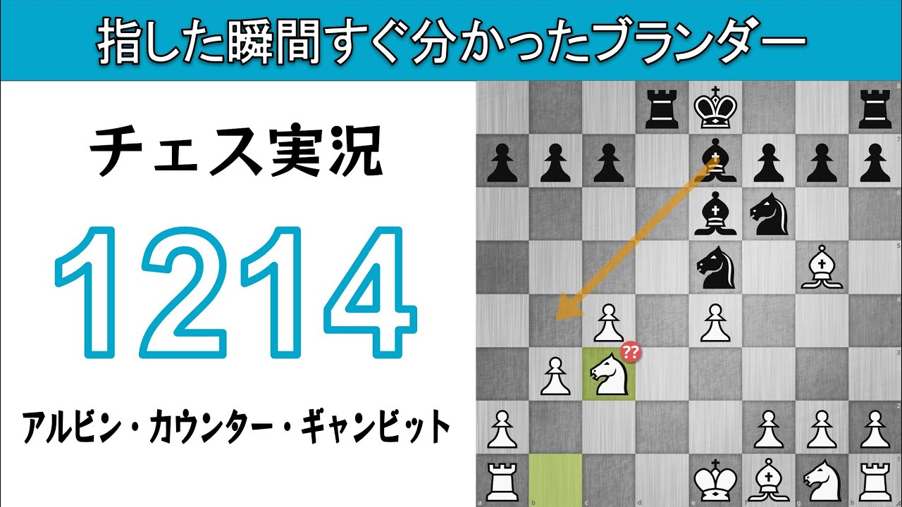 チェス実況 1214. 白 アルビン・カウンター・ギャンビット: 指した瞬間すぐ分かったブランダー