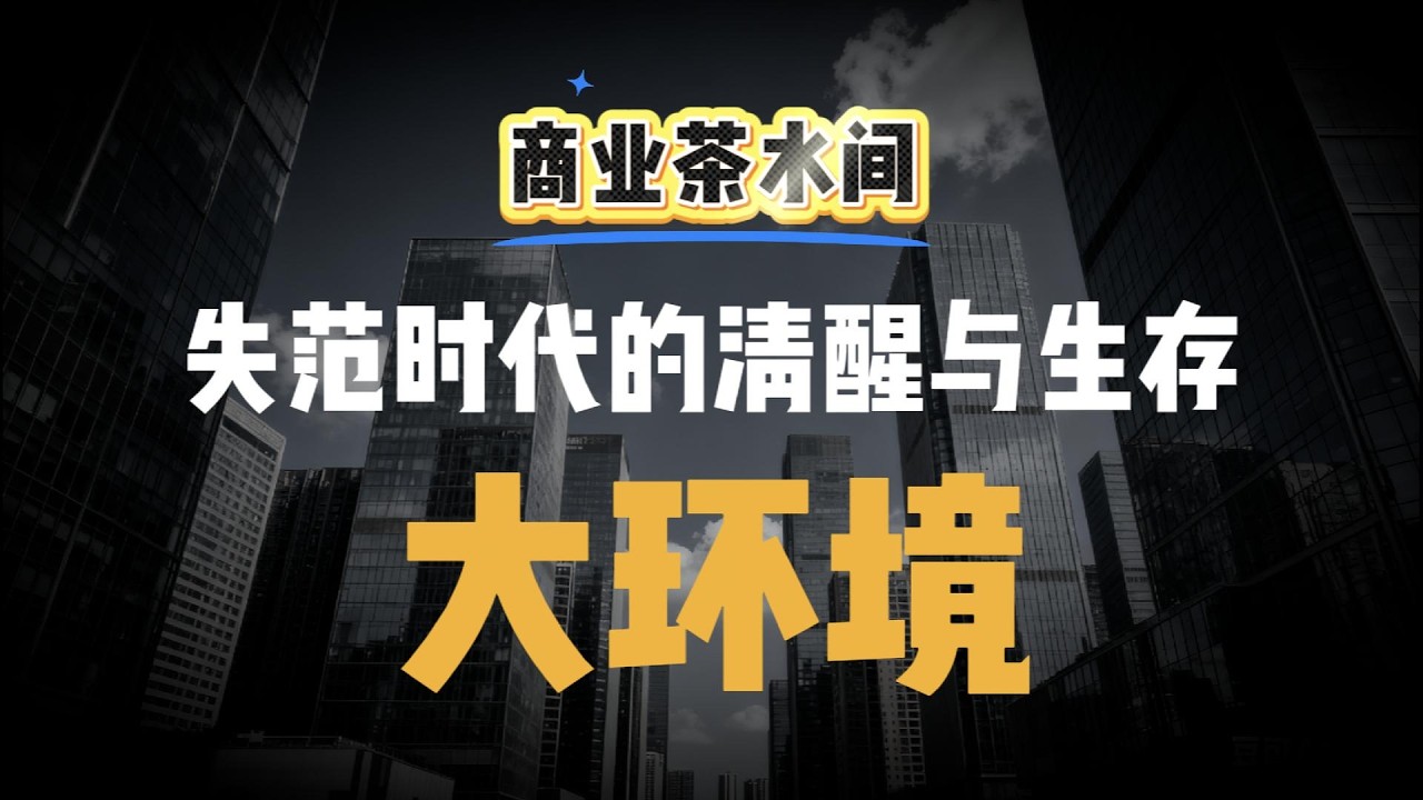 不是穷，是乱了方向：经济下行期，为何戾气取代了“过冬心态”？