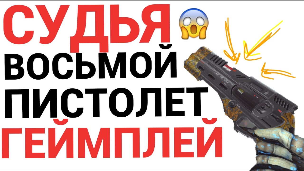 ШОК! СУДЬЯ -tier 8- ГЕЙМПЛЕЙ - Modern Combat 5