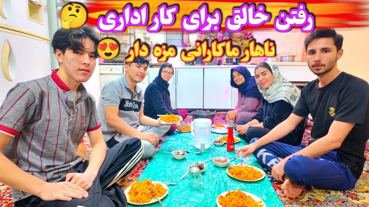 ولاگ یک روز شلوغ خانوادگی 🤯🍝 | ماکارونی آبجی فاطمه و دردسرهای  کار اداری!♥️