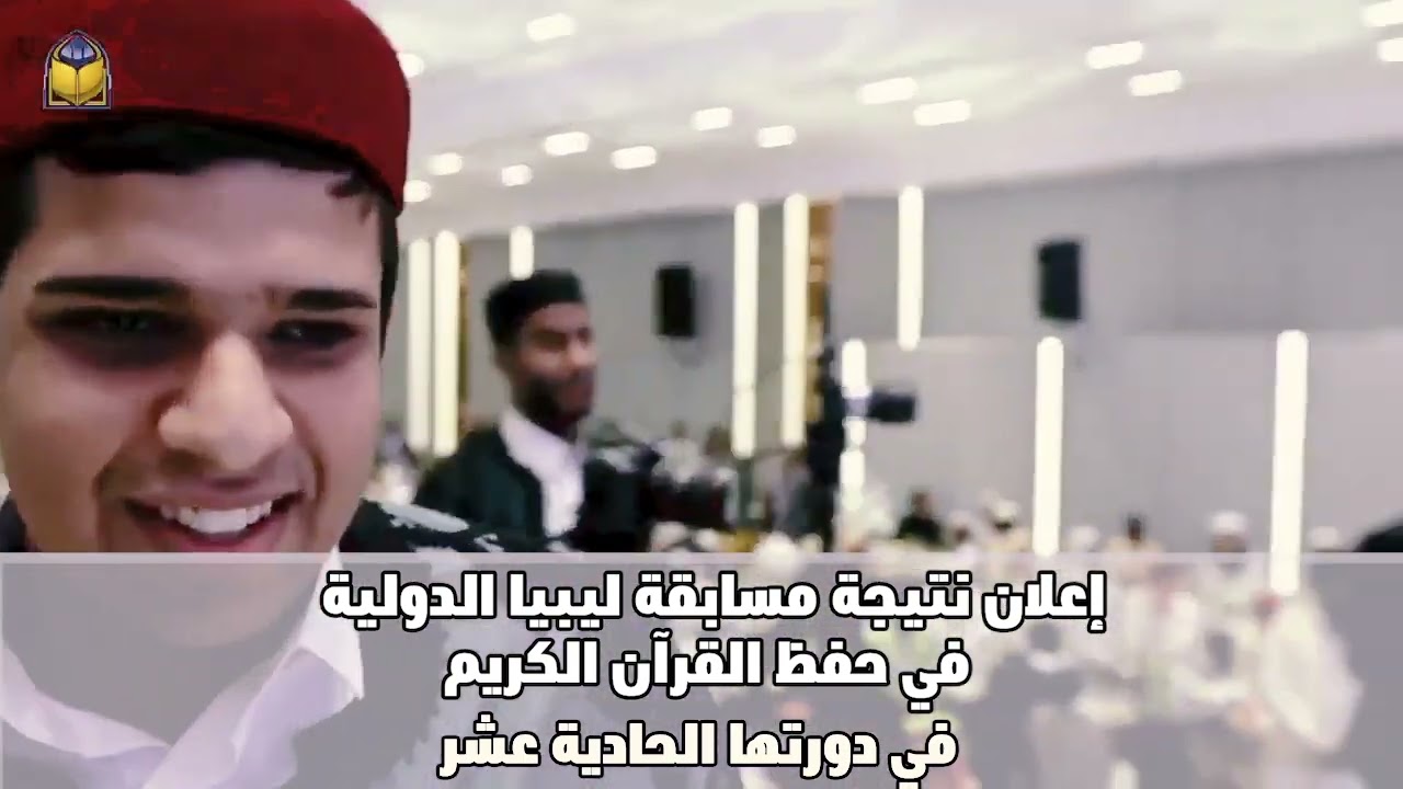 *مراسم تكريم الفائزين في مسابقة ليبيا الدولية* - أسماء الفائزون بالوصف