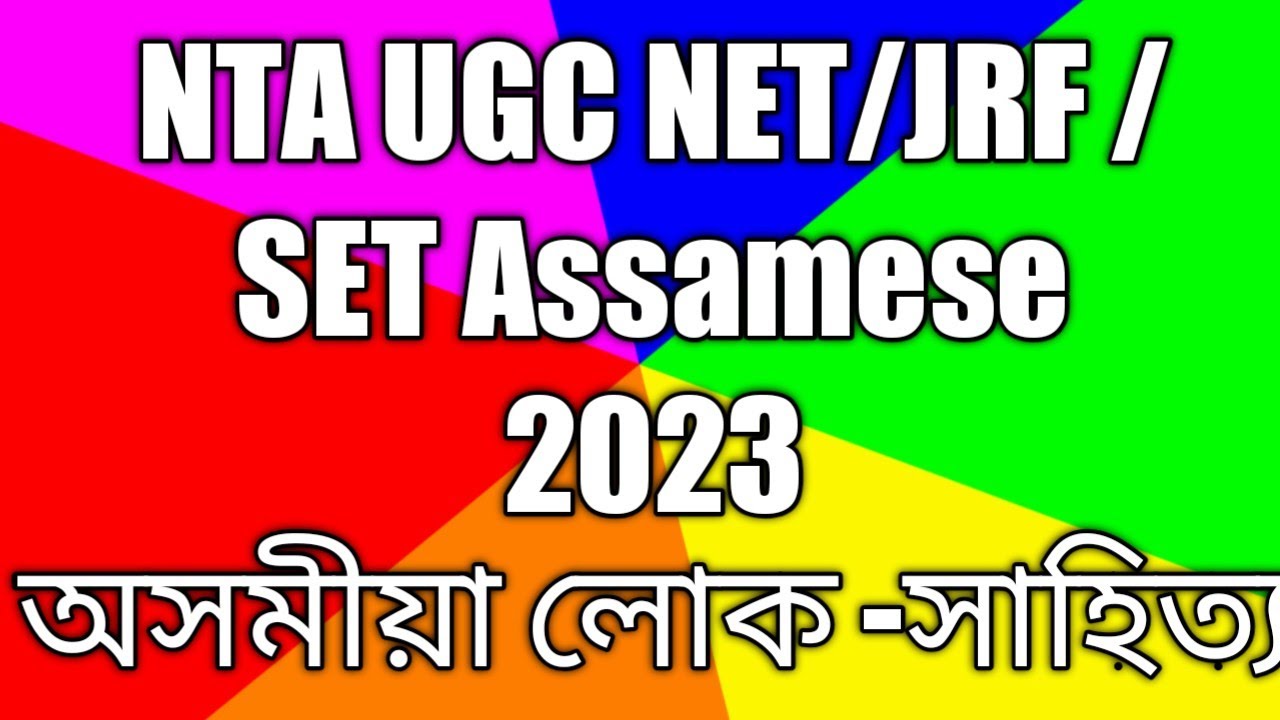 NTA UGC NET/JRF/SET Assamese অসমীয়া লোকসাহিত্য