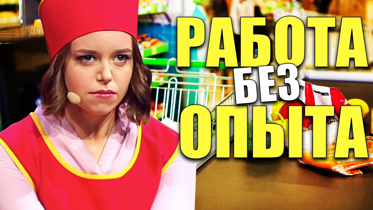 Работа без опыта! Как найти хорошую работу без опыта и успешно пройти собеседование? Юмор 2021