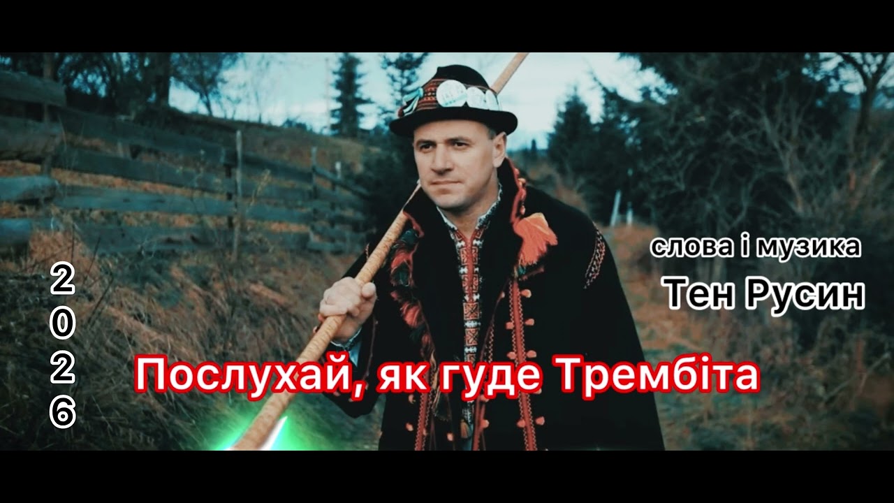 Послухай, як гуде Трембіта ✨2026