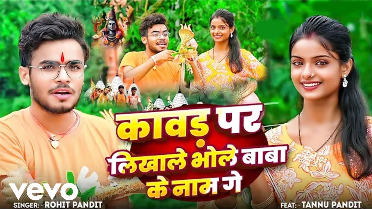 Rohit Pandit - Kavad Par Likhale Bhole Baba Ke Name Ge ft. Anjali Bharti