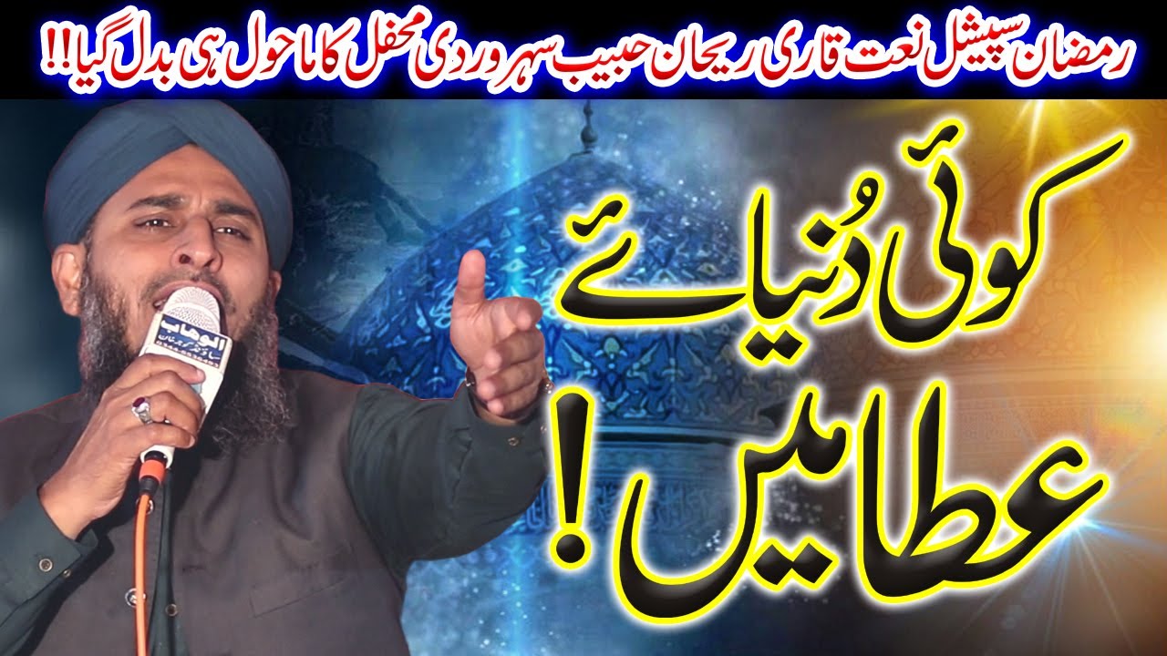 Rehan Habib Soharwardi Shares his FAVORITE Naat || koi dunya e ata me nahi hamta tera || ramzan naat