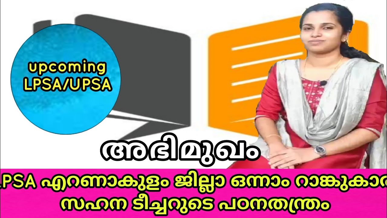 എറണാകുളം ജില്ലാ LPSA പരീക്ഷയിൽ ഒന്നാം റാങ്ക് നേടിയ സഹന ടീച്ചർ പഠനരീതി പങ്കുവെക്കുന്നു