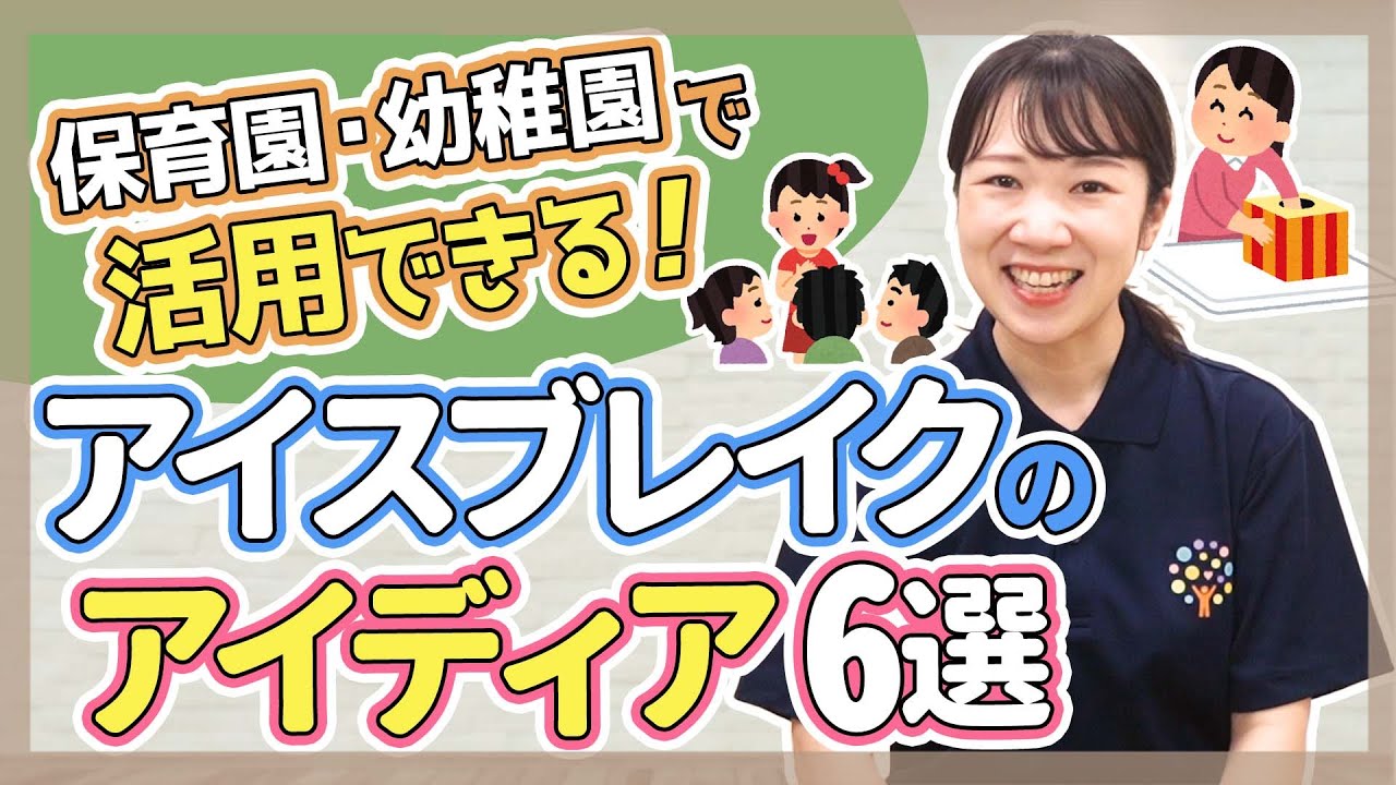 【ゲーム】保育活動、交流会や保護者会で活用できるアイスブレイクのアイディア紹介【保育園/幼稚園】