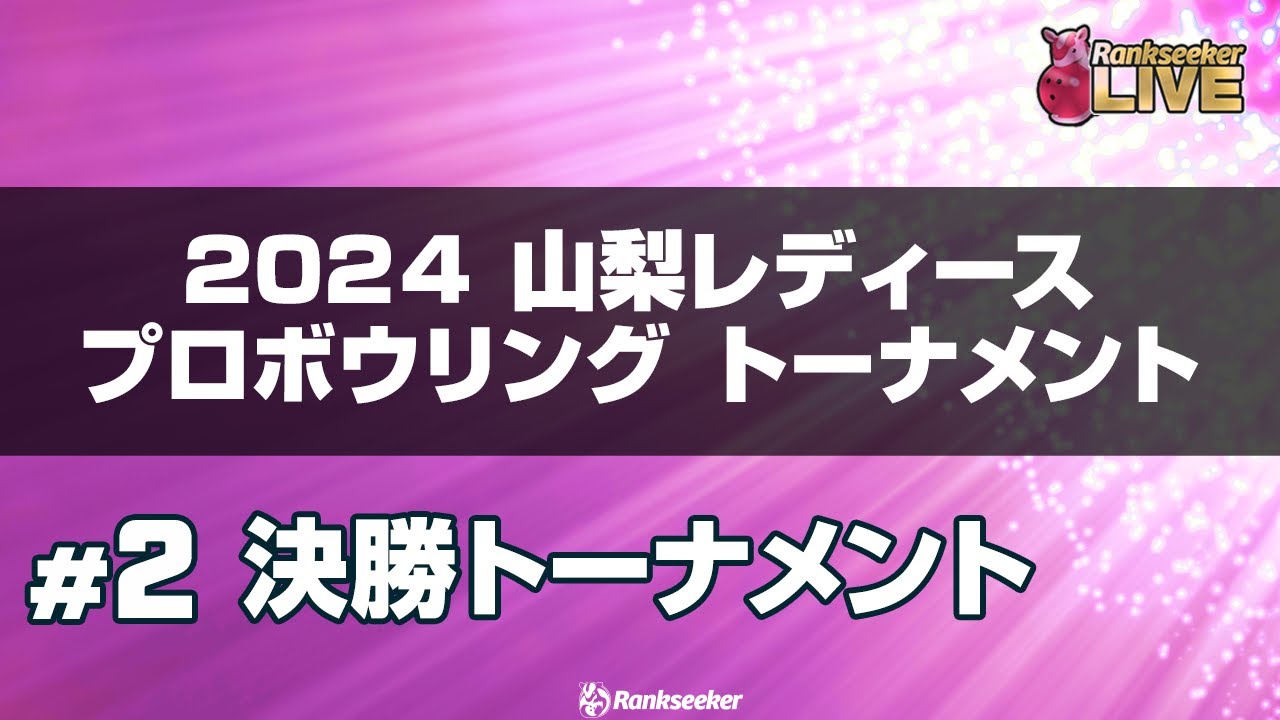 決勝トーナメント『2024 山梨レディース プロボウリング トーナメント』