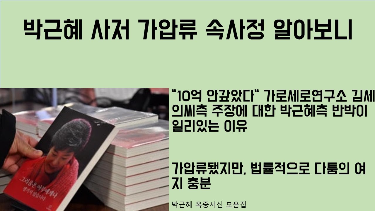 [최병묵의 팩트] 박근혜 사저 가압류 속사정 알아보니