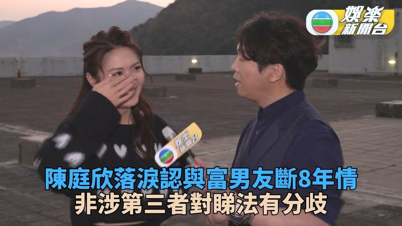 獨家足本訪問丨陳庭欣哽咽認分手8年情斷 活動公開指兩人「三觀不合」