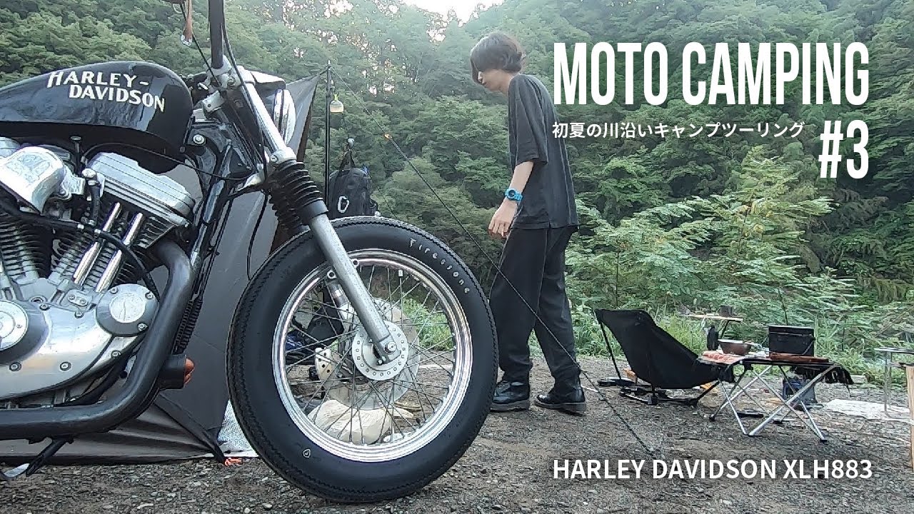 #3 スポーツスターと川沿いタープ泊キャンプツーリング XLH883 Harley Davidson