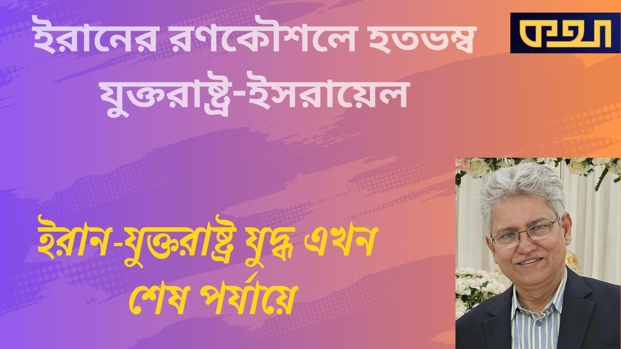 ট্রাম্পের ‘মুখরক্ষাই’ এখন বড় চ্যালেঞ্জ   ।।  মাসুদ কামাল ।  কথা ।  Masood Kamal | KOTHA